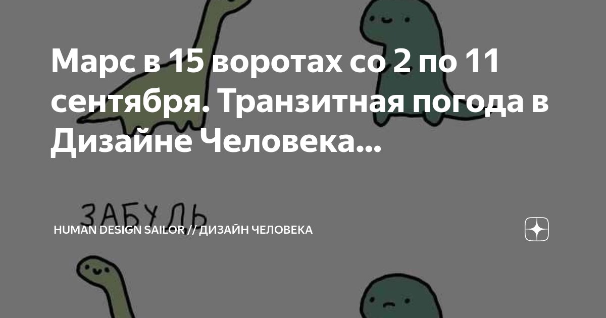 Марс в 15 воротах со 2 по 11 сентября. Транзитная погода в Дизайне Человека… | Human Design Sailor // Дизайн Человека | Дзен