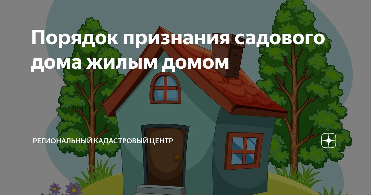 Регламент признание садового дома жилым