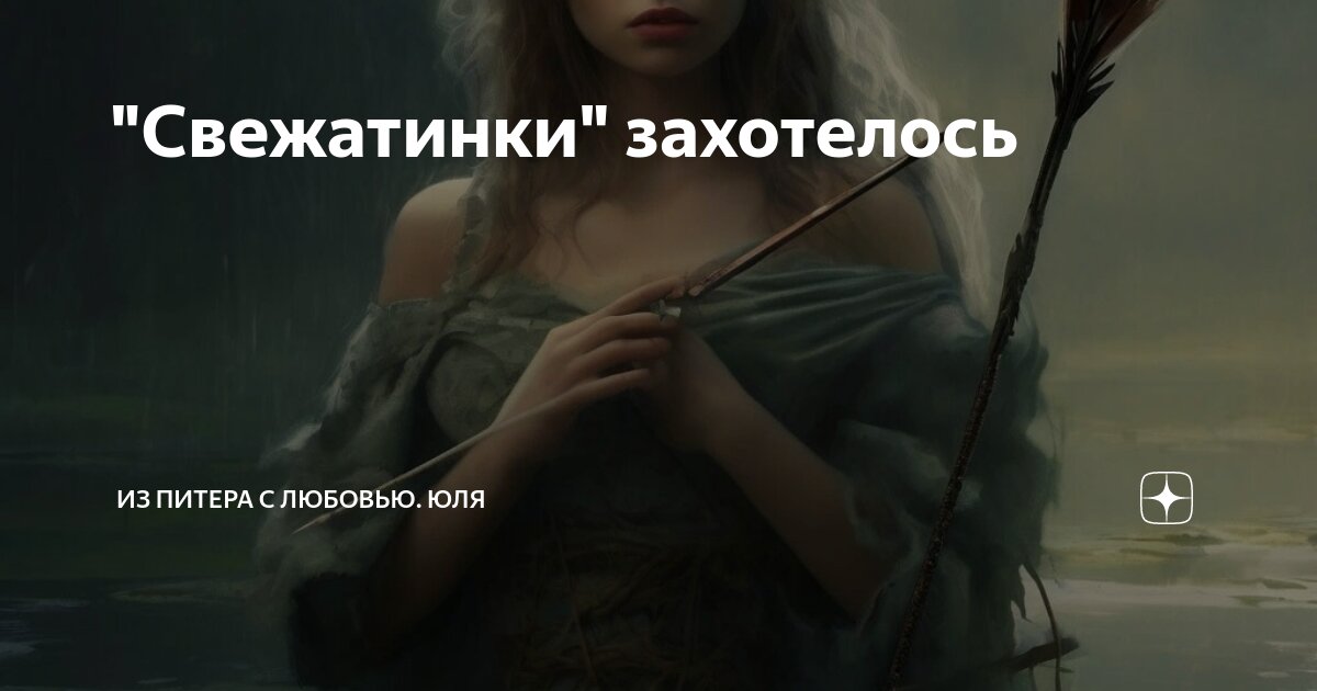 "Свежатинки" захотелось | Из Питера с любовью. Юля | Дзен