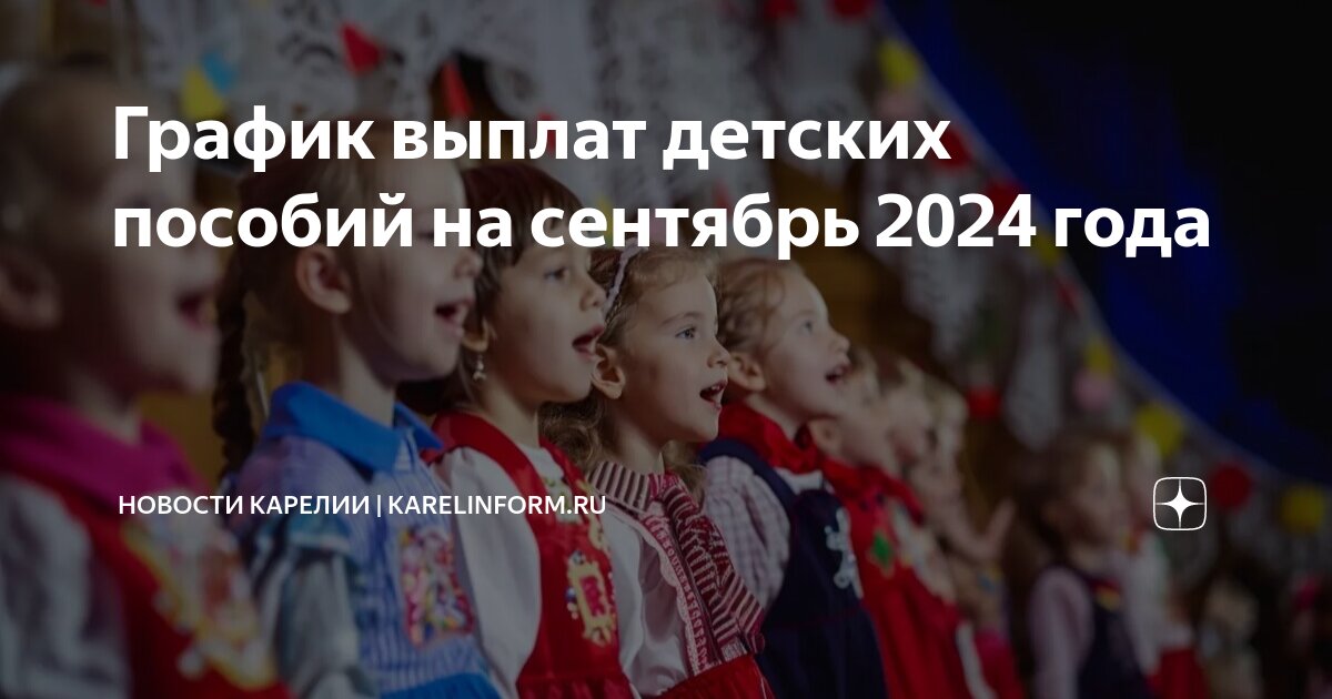 Детские пособия в сентябре 2024 какого числа