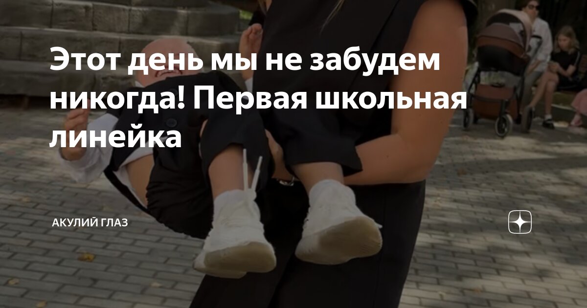 Этот день мы не забудем никогда! Первая школьная линейка | Акулий глаз ...