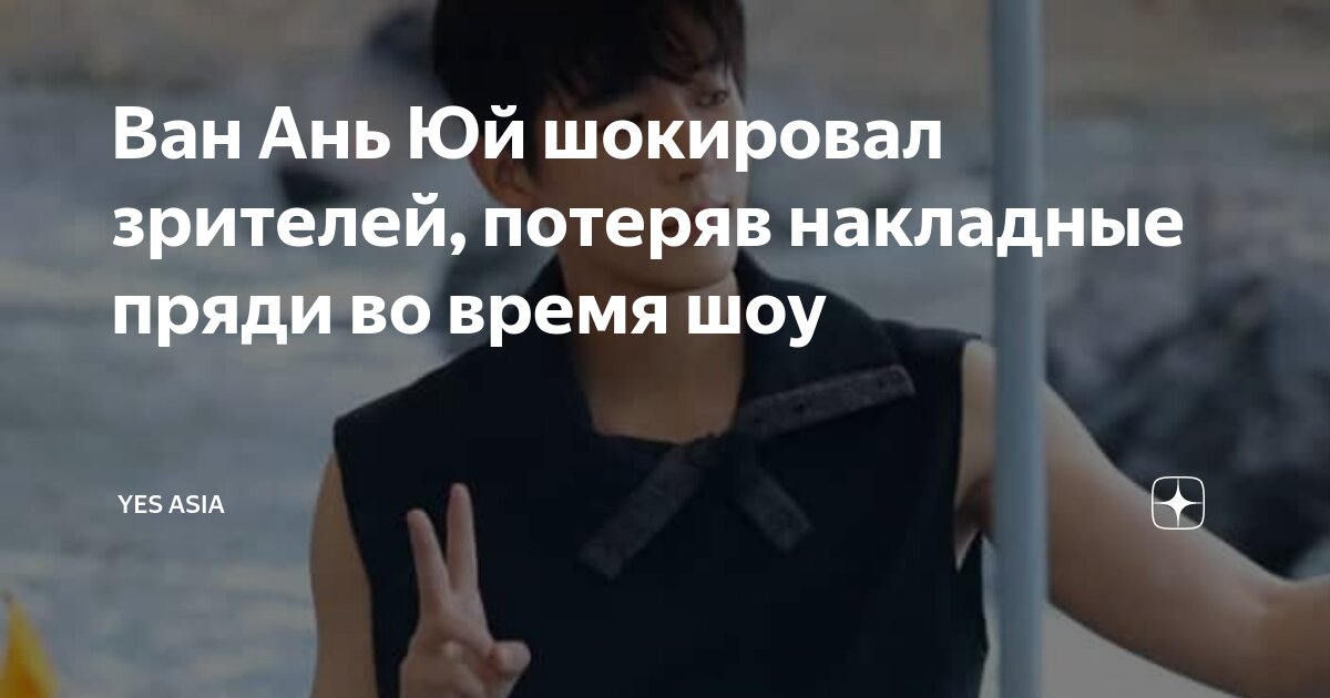 Ван Ань Юй шокировал зрителей, потеряв накладные пряди во время шоу ...