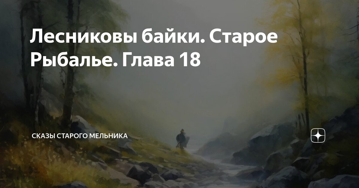 Лесниковы байки. Старое Рыбалье. Глава 18 | Сказы старого мельника | Дзен