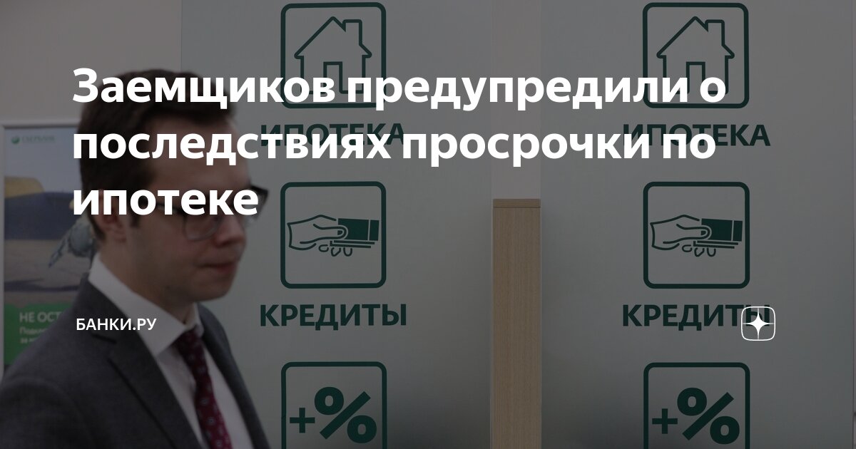 Картинка просрочка по кредиту. Просрочка по ипотеке чем грозит. Картинка просрочка по кредиту. Просрочка по ипотеке чем грозит. Просрочка по ипотеке чем грозит.