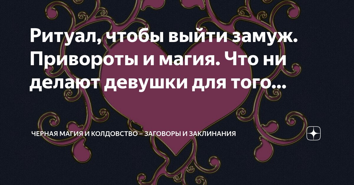 Заклинание на свадьбу. Действенные заговоры и обряды на скорое замужество