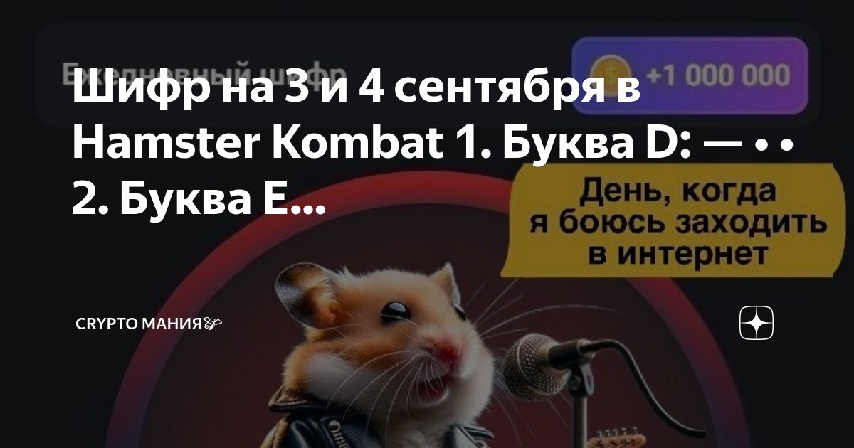Хамстер комбат шифр на сегодняшний