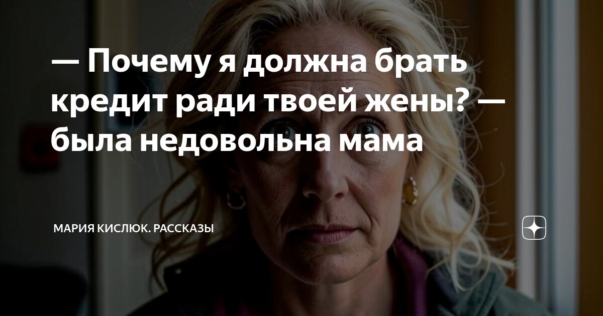 Зачем ты взял маму