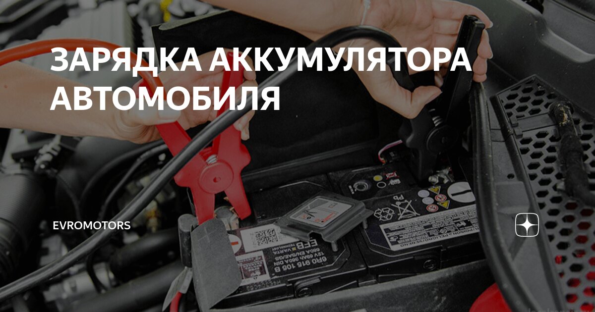 Как заряжать аккумулятор не снимая с машины. Зарядка акб 70 а/ч автомобиля. Зарядка аккумулятора автомобиля не снимая с машины. Зарядка аккумулятора автомобиля. Как заряжать аккумулятор не снимая с машины.