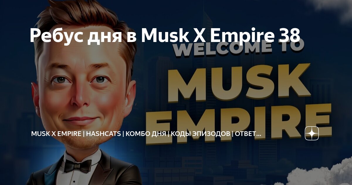 Загадка видео в musk empire