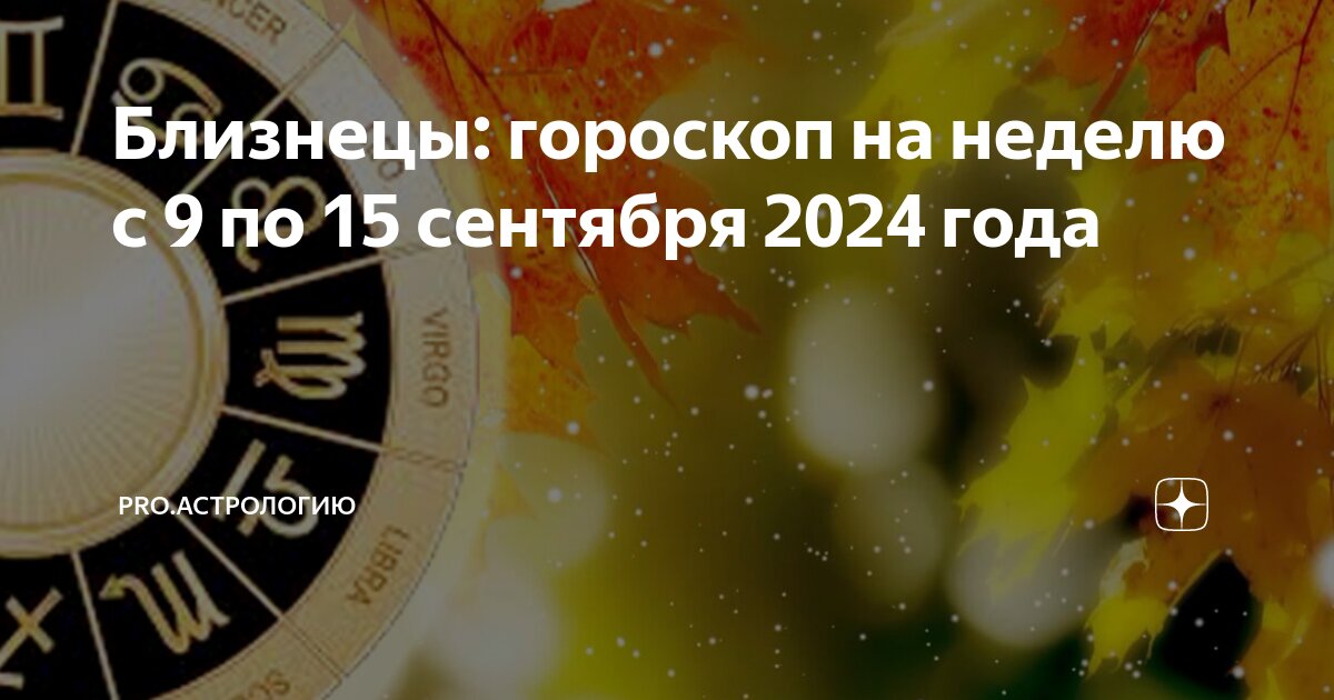 Гороскоп на 15 августа близнецы