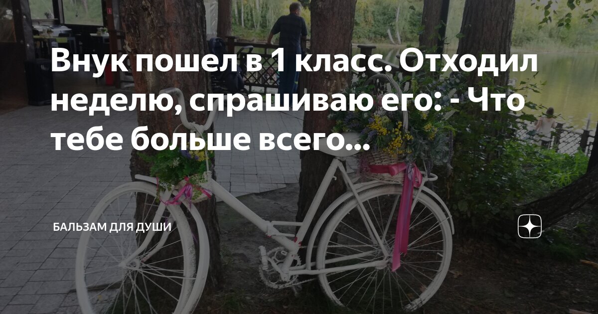 Внук пошел в 1 класс. Отходил неделю, спрашиваю его: - Что тебе больше ...