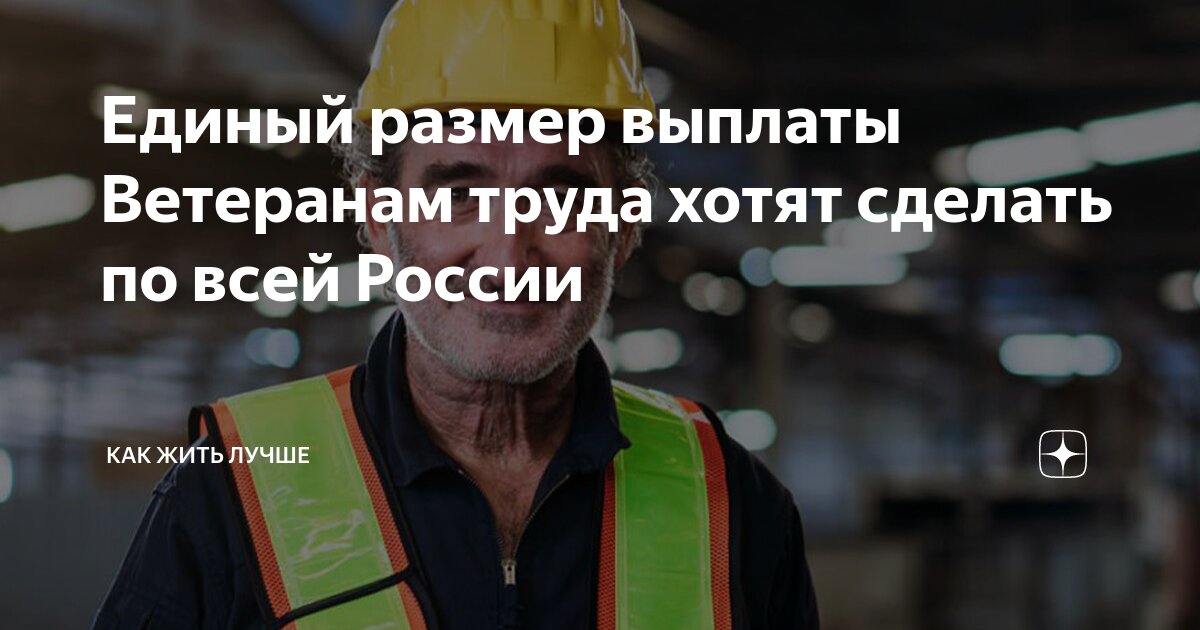Выплаты ветеранам труда в августе 2024