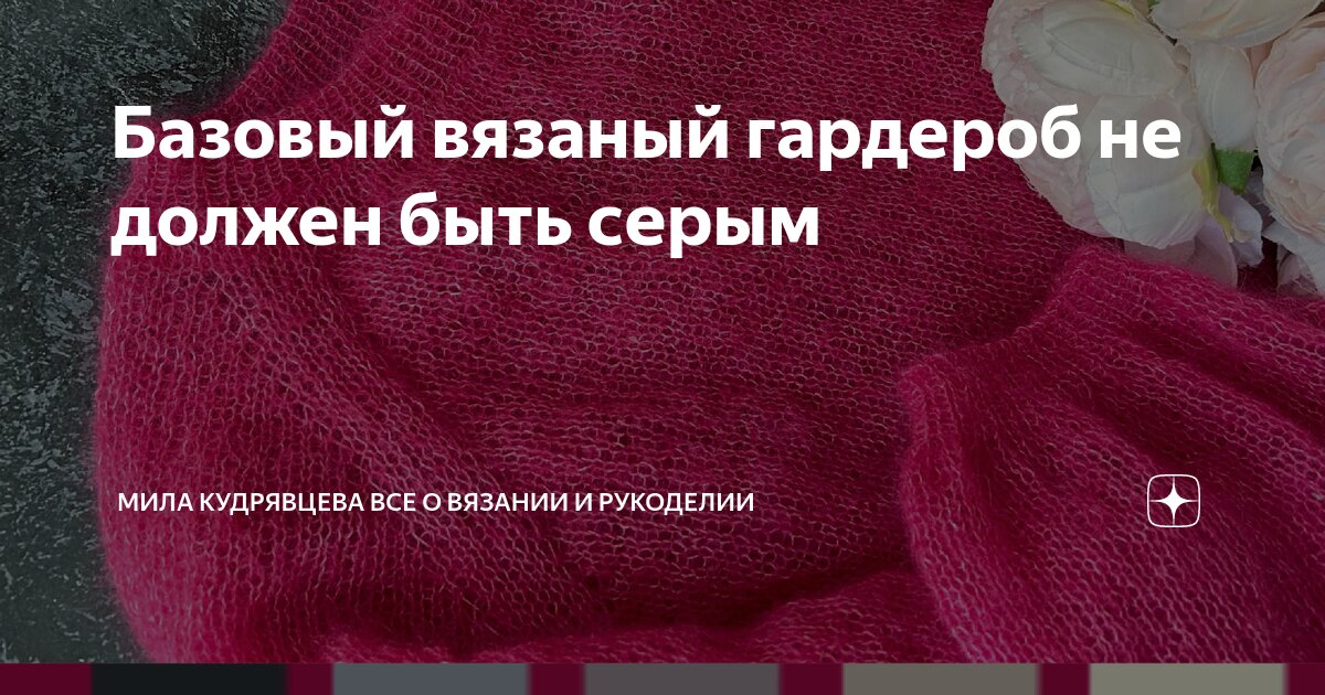 Базовый вязаный гардероб не должен быть серым | Мила Кудрявцева Все о ...
