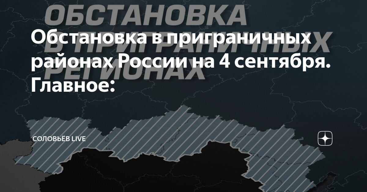 Обстановка в приграничных районах России на 4 сентября. Главное ...