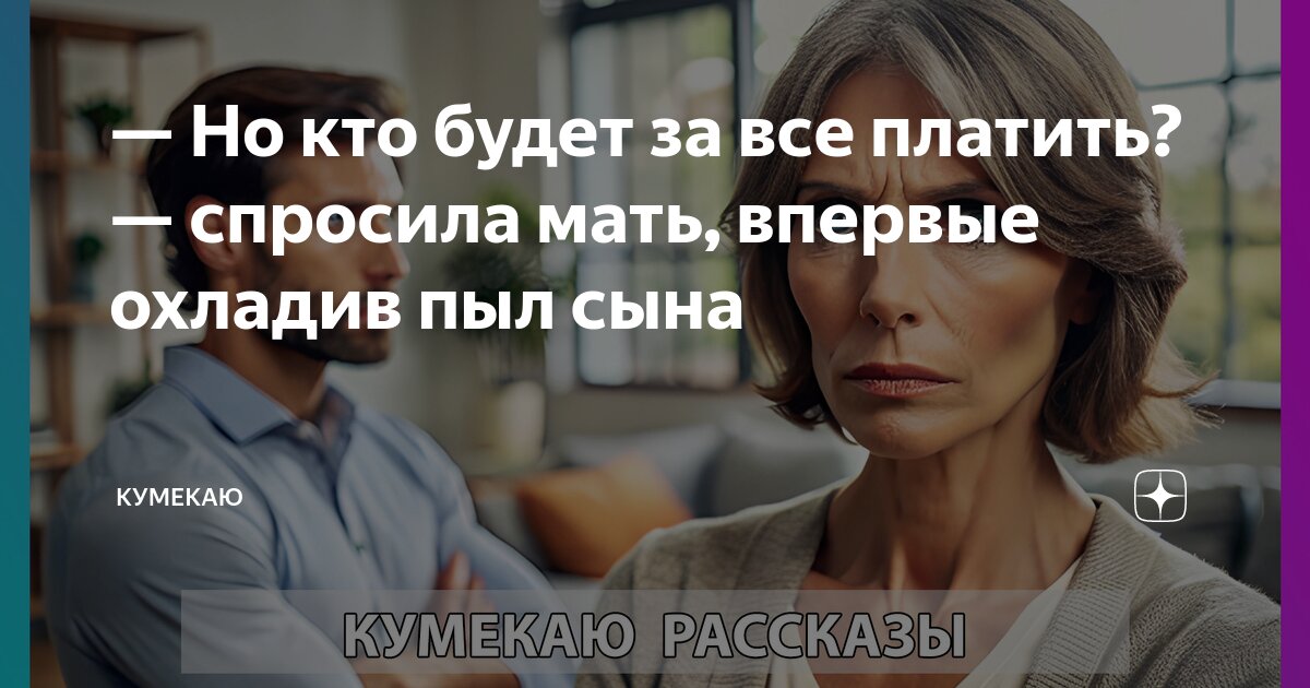 Мама попросила сына помочь