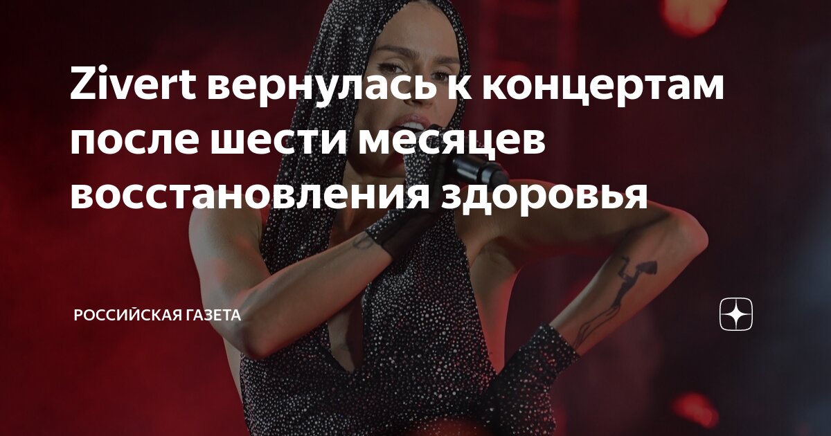 Зиверт певица 2024. Зиверт концерты 2024. Зиверт концерт. Зиверт 2022. Зиверт концерты 2024.