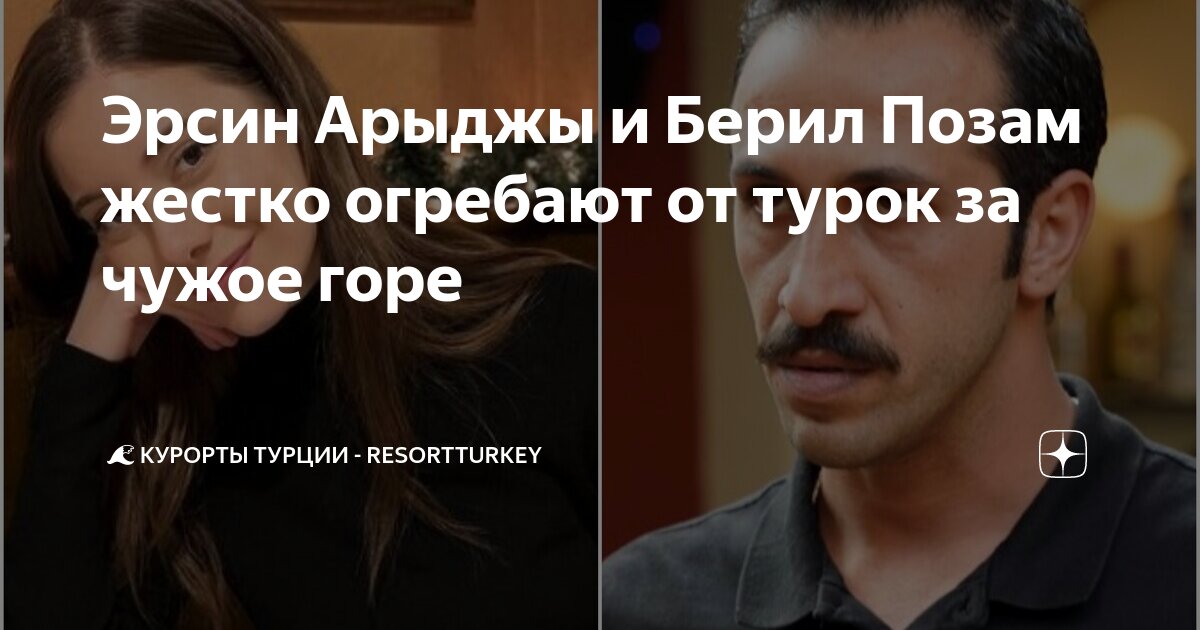 Эрсин арыджы фото в жизни. Берил позам и эрсин арыджи свадьба. Берил позам и эрсин арыджи свадьба. Берил позам и эрсин арыджи свадьба. Берил турецкая актриса.