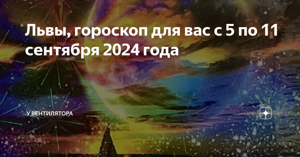 Гороскоп лев мужчина на 2024 год. Гороскоп на 2024 год лев женщина. Гороскоп лев сентябрь 2024 г. Гороскоп лев сентябрь 2024 г. Гороскоп лев на ноябрь.