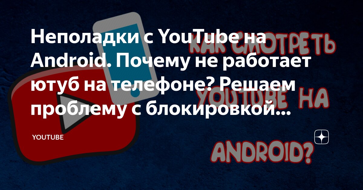 Плохо работает ютуб сегодня на телефоне почему