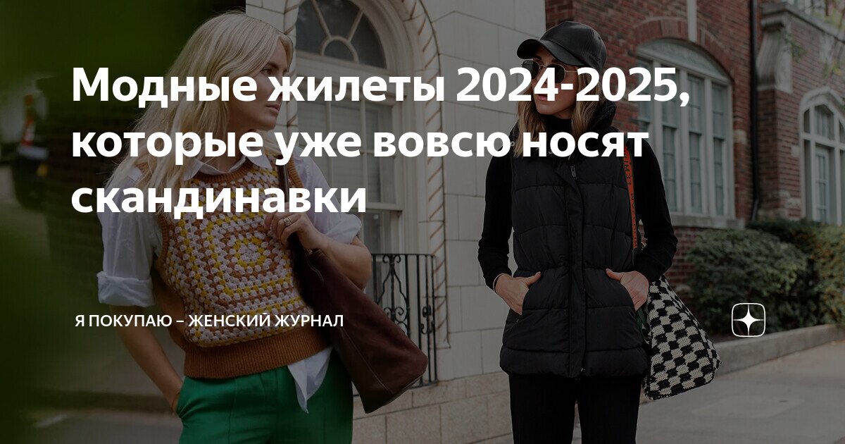 Модные вязаные жилеты 2024 года: 16 трендовых моделей, которые выглядят дороже, чем стоят