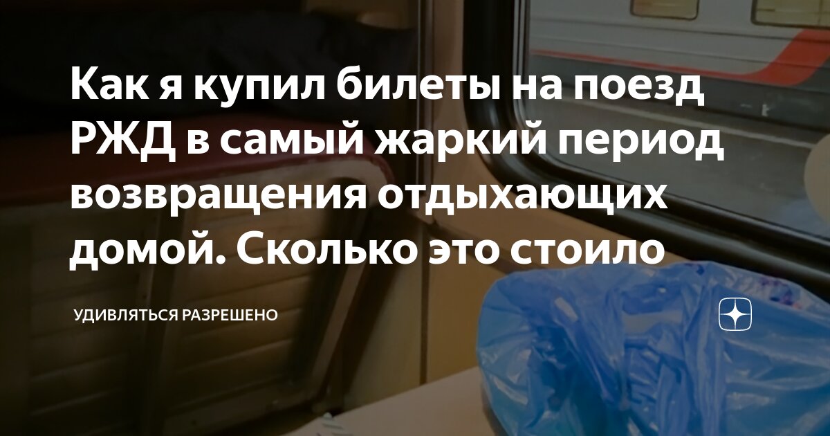Жд билеты. ,bkrtn yf gjtpl. Когда будет билеты на поезд. Дешевые билеты на поезд. Билеты жд на поезд.