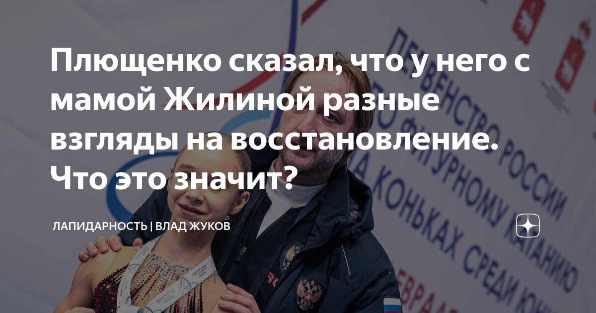 Плющенко сказал, что у него с мамой Жилиной разные взгляды на ...