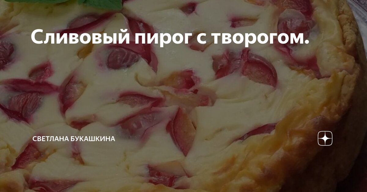 Сливовый пирог с творогом. | Светлана Букашкина: загородная жизнь. | Дзен