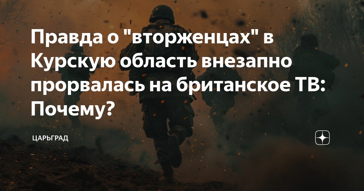 Правда о "вторженцах" в Курскую область внезапно прорвалась на ...