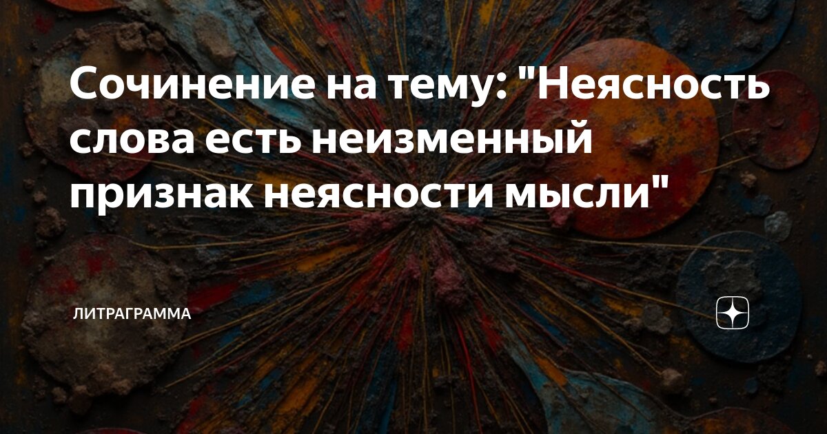 Неясность слова есть неизменный признак неясности мысли. Неясность слова есть неизменный признак. Неясность слов есть признак неясности мысли пословица. Неясность слов есть признак неясности мысли. Неясность слов есть признак неясности мысли пословица.