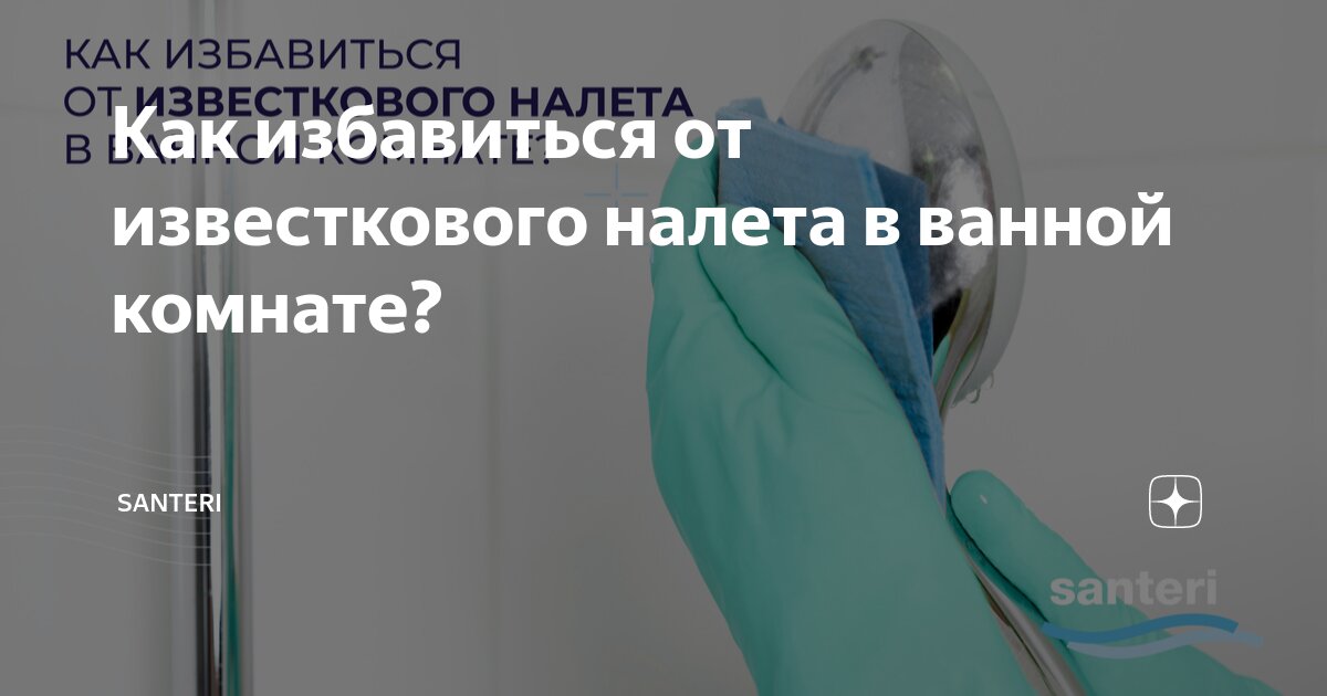 Как избавиться от известкового налета в ванной комнате? | Santeri | Дзен
