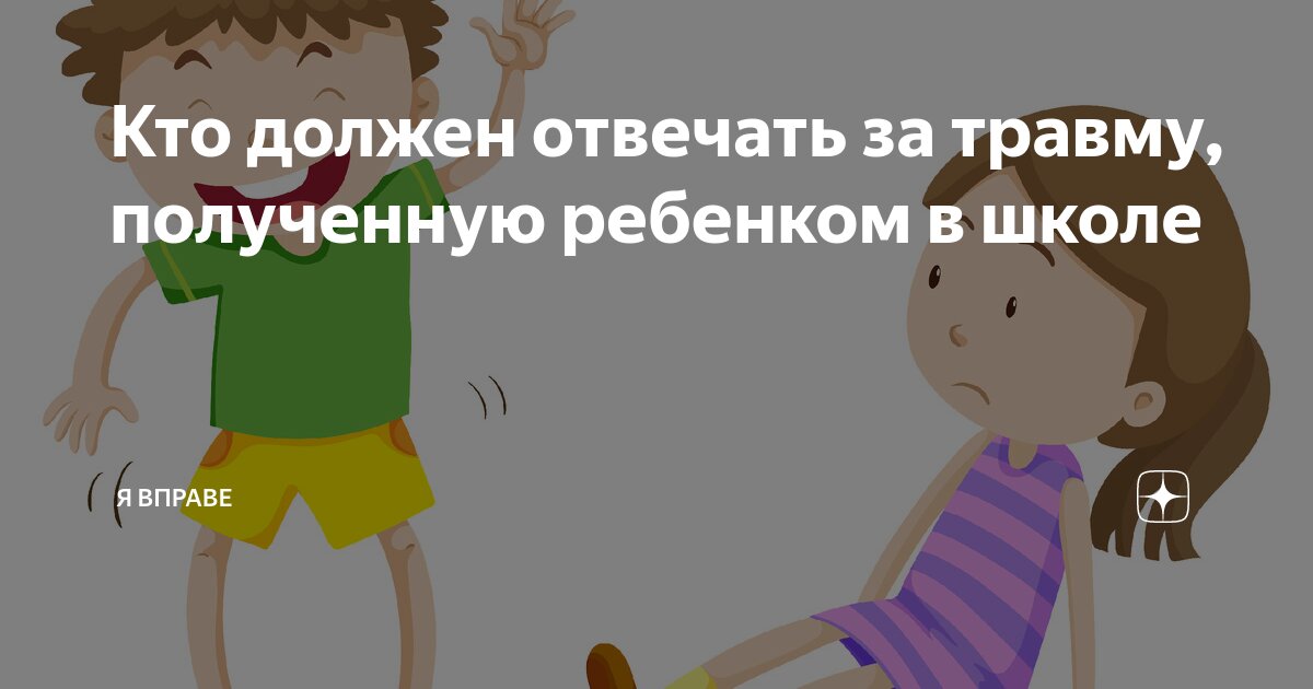 Травма ребенка в школе: какую ответственность несет образовательное учреждение