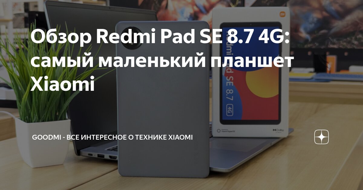 Обзор Redmi Pad SE 8.7 4G: самый маленький планшет Xiaomi | GOODMi ...
