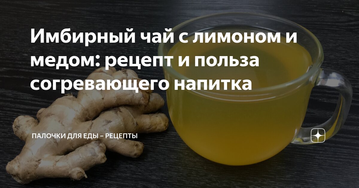имбирный чай с лимоном и медом польза