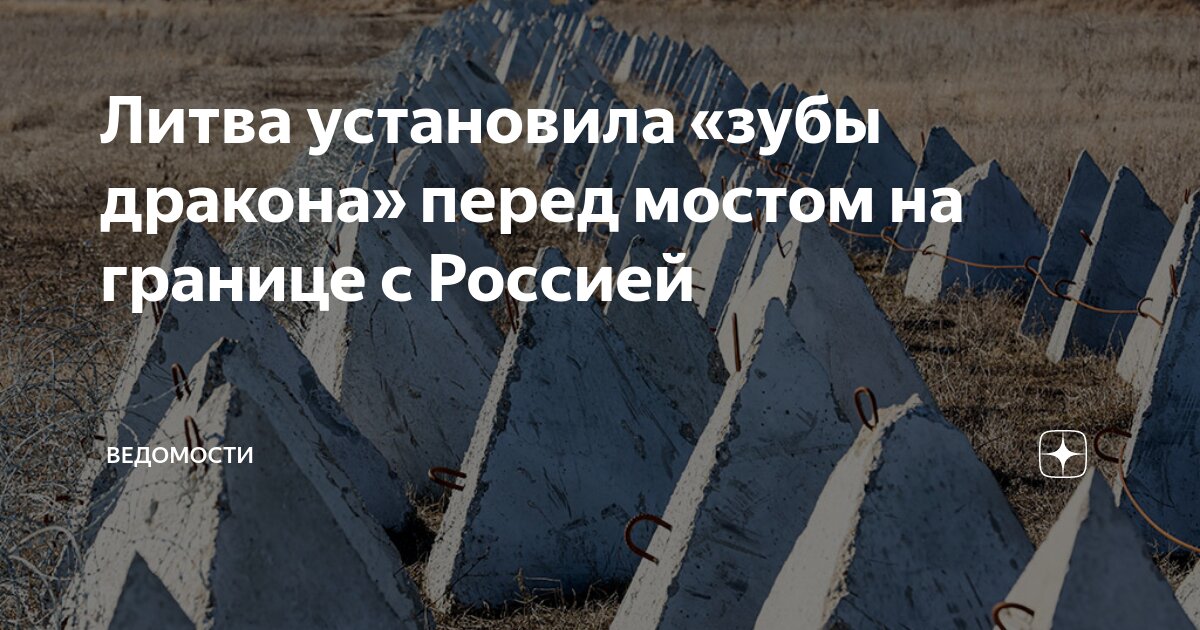 Литва установила зубы дракона. Литва установила зубы дракона