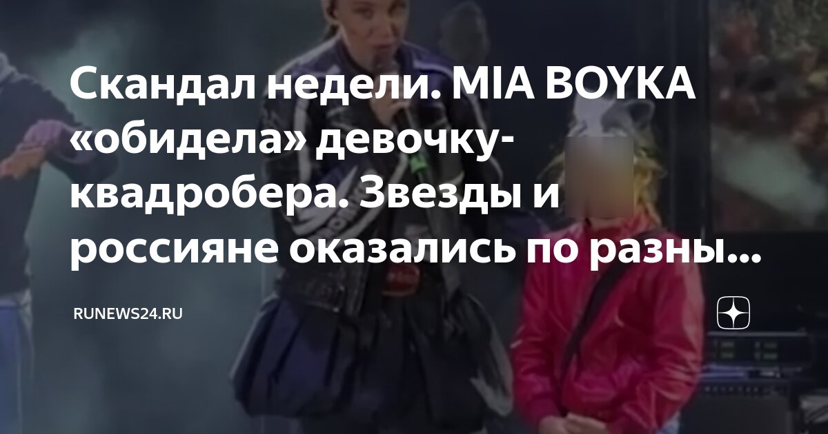 скандал мия бойко и ребенок