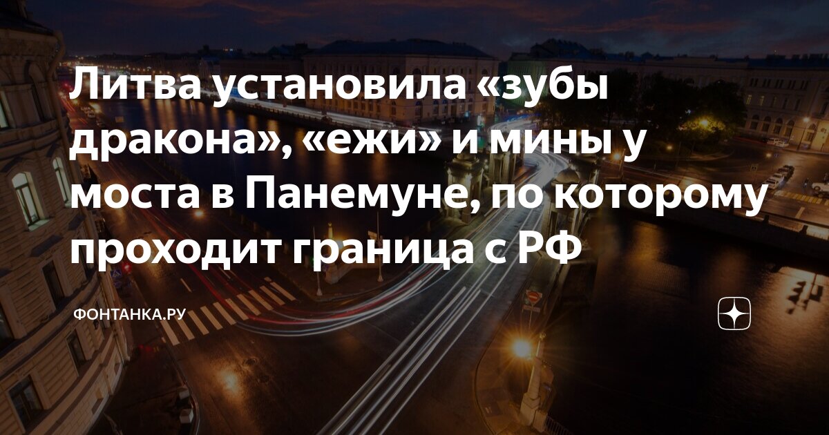Литва установила зубы дракона. Литва установила зубы дракона