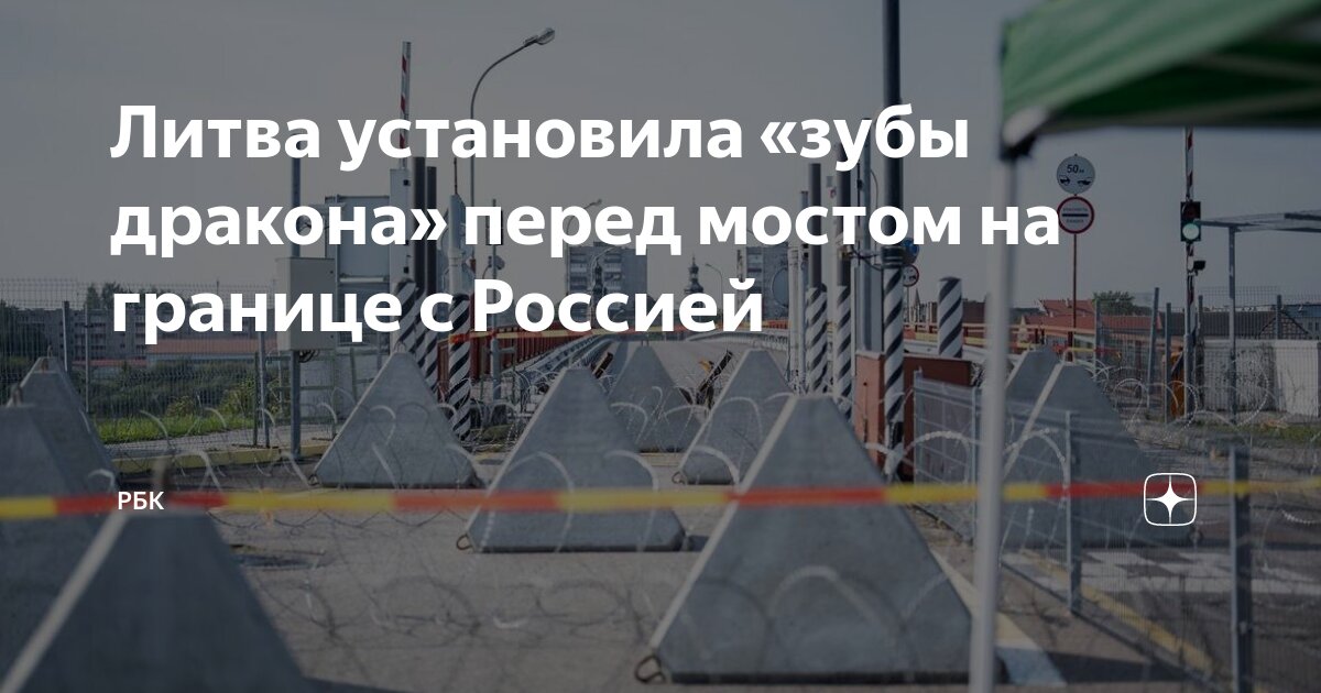 Литва установила зубы дракона. Литва установила зубы дракона