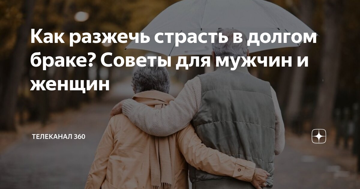как вернуть страсть в браке