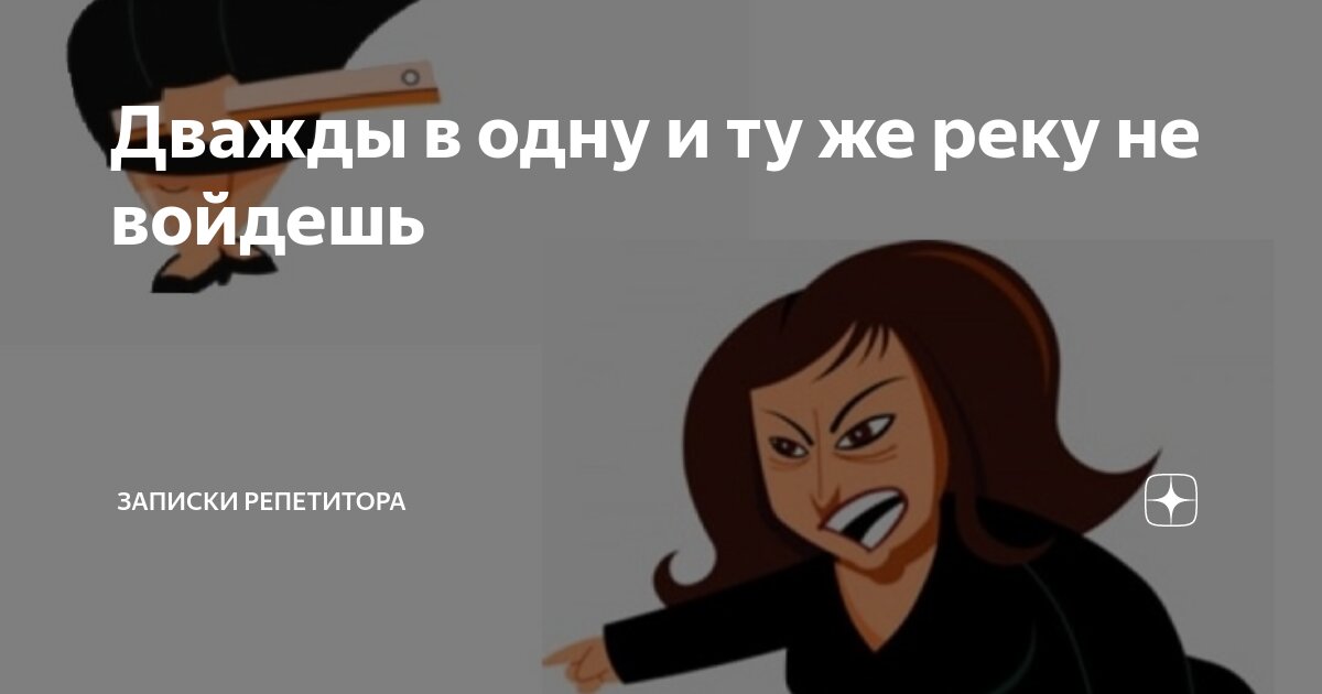дважды одну реку не войдешь