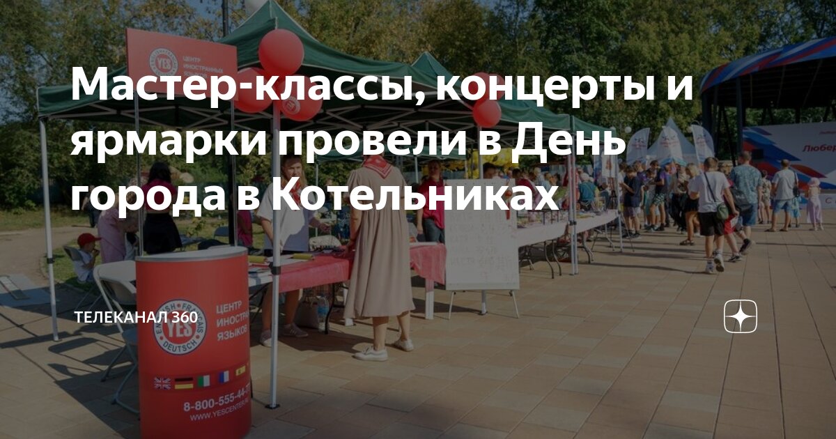 Глава котельники московская область. Население котельники 2023. День города котельники 2024. Ночь музыки екатеринбург 2022 фото. День города котельники 2024.