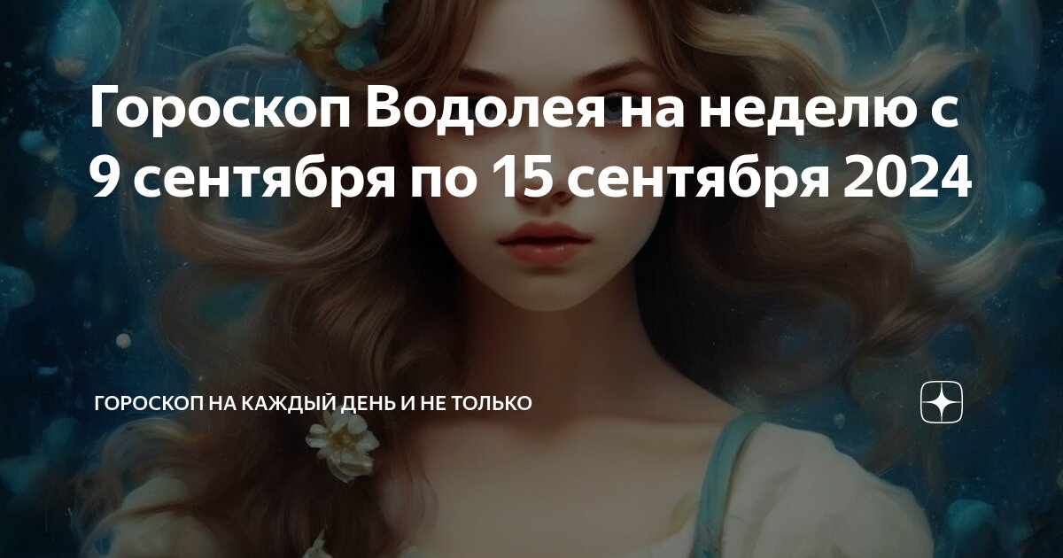Любовный гороскоп на сегодня водолей. Заставка водолей. Изображение водолея. Любовный гороскоп водолей женщина на сентябрь 2024. Прогноз на сентябрь 2022.