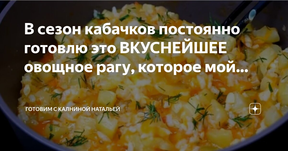 Кабачки с калниной