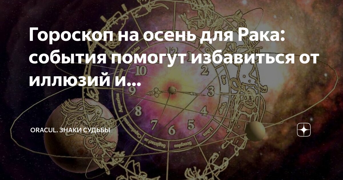 Гороскоп рак на осень
