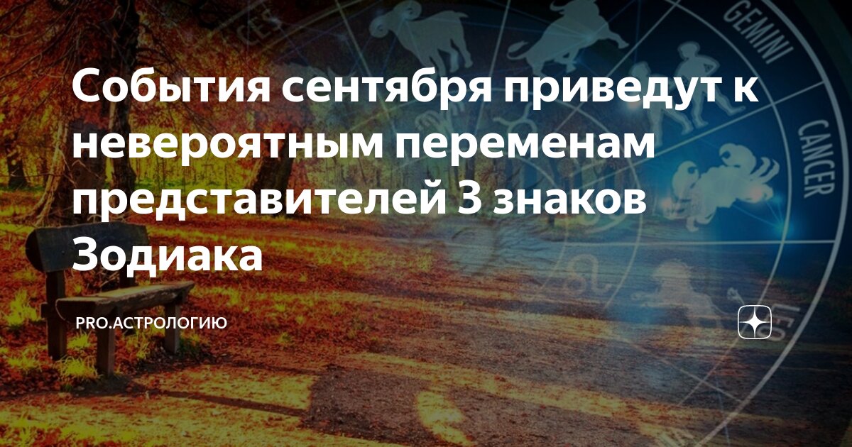 кто в сентябре знак зодиака