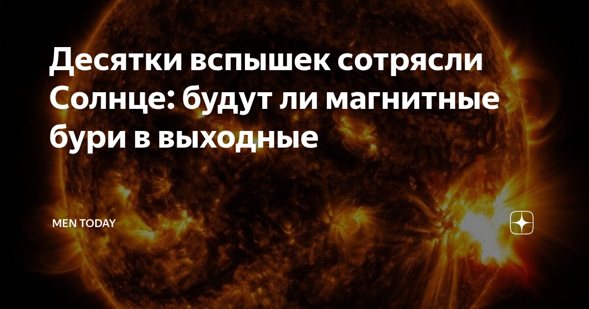 Вспышки на солнце сегодня есть магнитные бури