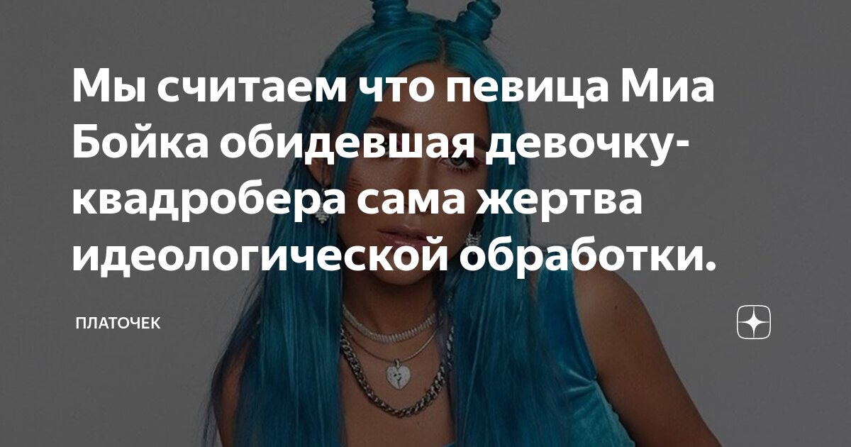 Миа бойко обидела ребенка Миа бойко обидела ребенка