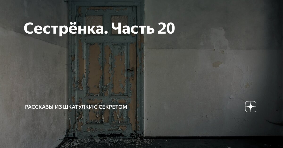 Сестрёнка. Часть 20 | Рассказы из шкатулки с секретом | Дзен