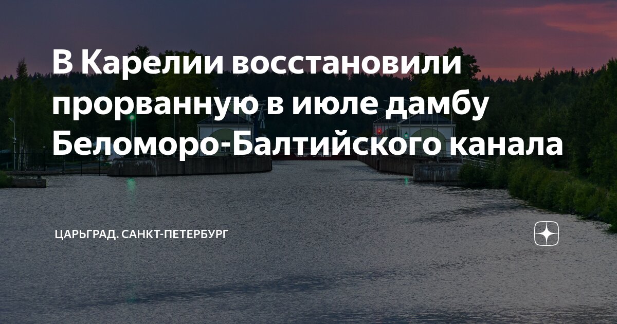Прорыв дамбы на балтийском канале