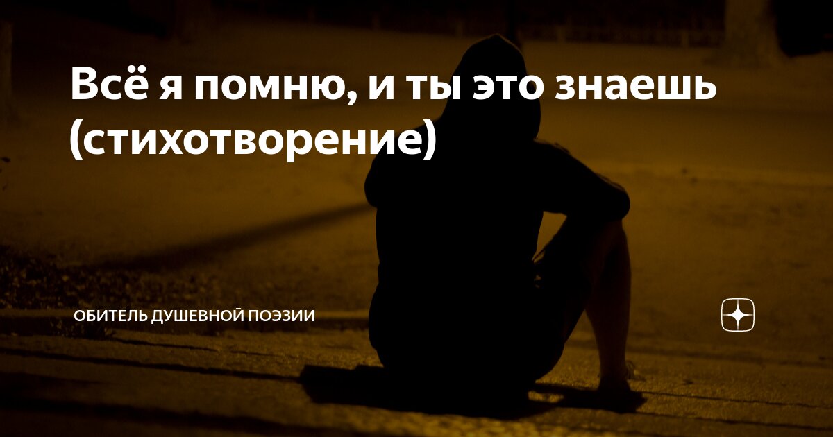 Ты его не помнишь. Ты его не помнишь