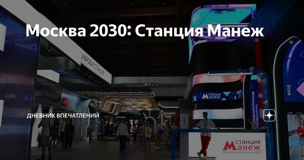 Москва 2030 манеж транспорт